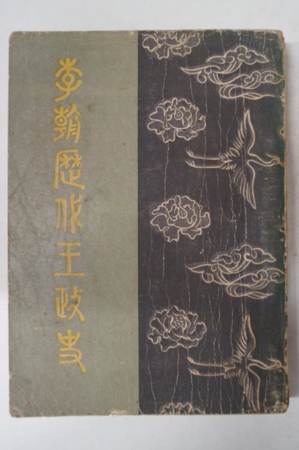 1958년 이조역대왕정사(李朝歷代王政史)