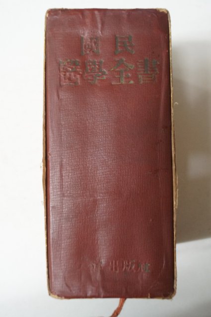 1955년 국민의학전서(國民醫學全書)