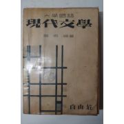 1958년초판 조향(趙鄕) 현대문학(現代文學)