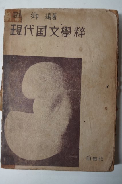 1952년초판 조향(趙鄕) 현대국문학수(現代國文學粹)