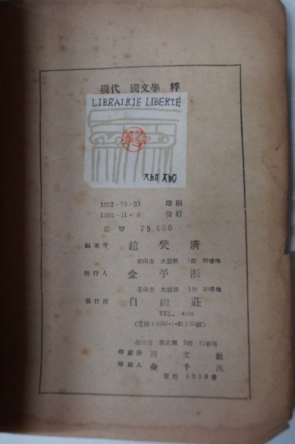 1952년초판 조향(趙鄕) 현대국문학수(現代國文學粹)