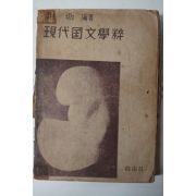 1952년초판 조향(趙鄕) 현대국문학수(現代國文學粹)