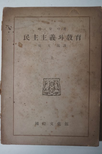 1948년 민주주의(民主主義)와 교육(敎育) 상권