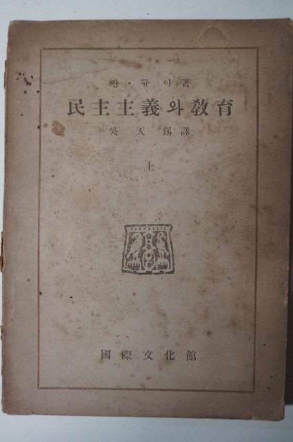 1948년 민주주의(民主主義)와 교육(敎育) 상권