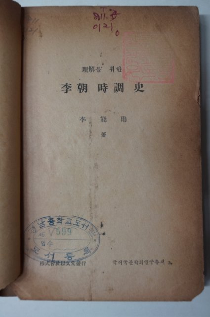 1956년 이해를 위한 이조시조사(李朝時調史) 이능우(李能雨)