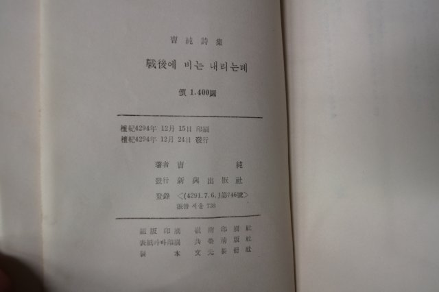 단기4294년초판 조순(曺純)시집 戰後에 비는 내리는데