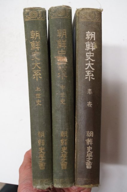 1927년 조산사대계(朝鮮史大系) 상세사,중세사 년표 3책완질
