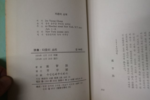 1974년초판 정지양(鄭智陽)시집 다듬이 소리