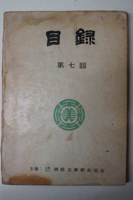1974년 한국고미술상협회 제7회 도록목록