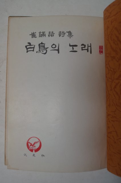 1977년초판 최만철시집 白鳥의 노래