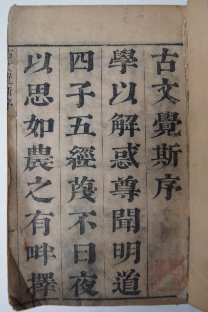 1672년(康熙壬子) 중국목판본 고문학사(古文學斯) 7책
