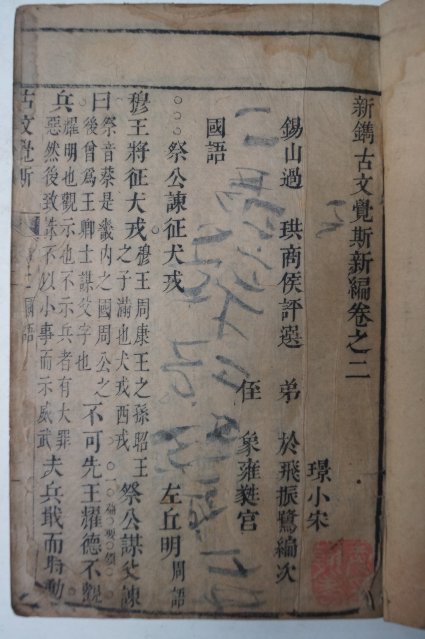 1672년(康熙壬子) 중국목판본 고문학사(古文學斯) 7책