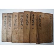 1672년(康熙壬子) 중국목판본 고문학사(古文學斯) 7책