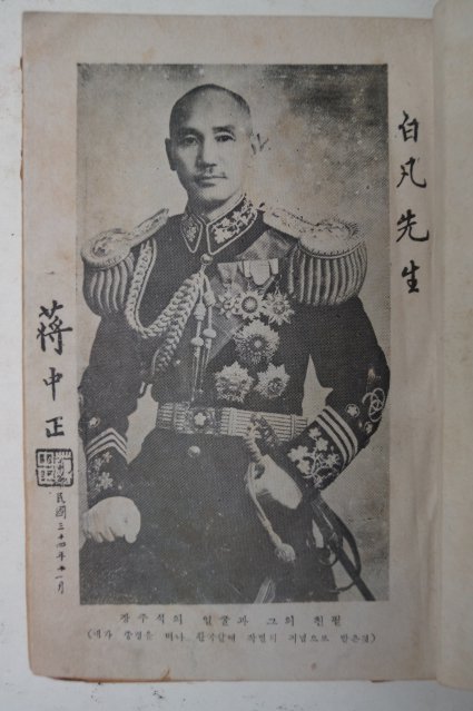 1947년초판 김구(金九)자서전 백범일지(白凡逸志)