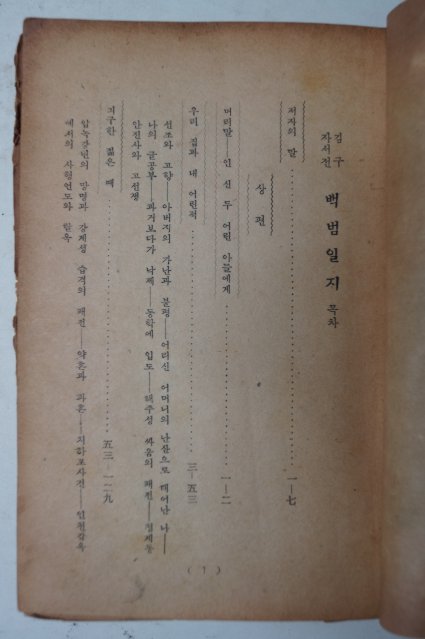1947년초판 김구(金九)자서전 백범일지(白凡逸志)