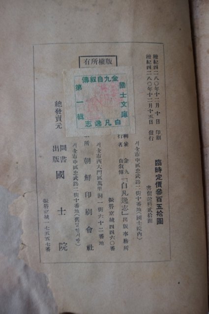 1947년초판 김구(金九)자서전 백범일지(白凡逸志)