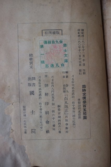 1947년초판 김구(金九)자서전 백범일지(白凡逸志)