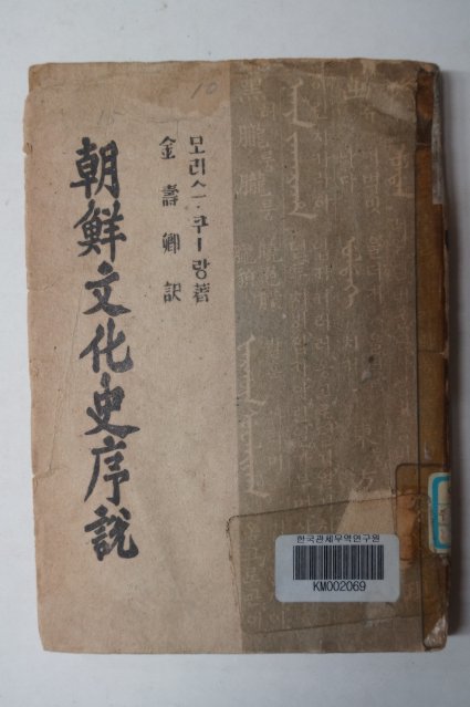 1947년초판 조선문화사서설(朝鮮文化史序說)