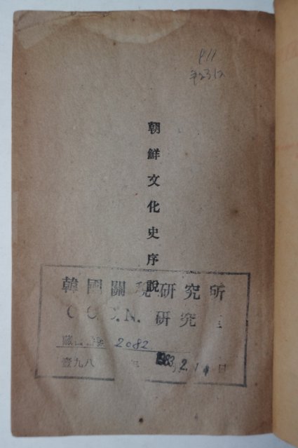 1947년초판 조선문화사서설(朝鮮文化史序說)