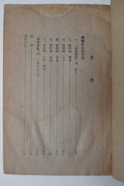 1947년초판 조선문화사서설(朝鮮文化史序說)