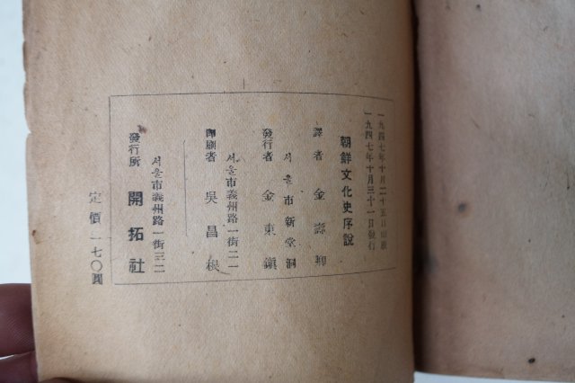1947년초판 조선문화사서설(朝鮮文化史序說)