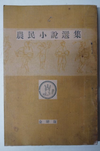 1952년초판 농민소설선집(農民小說選集)