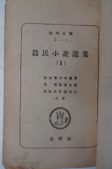 1952년초판 농민소설선집(農民小說選集)