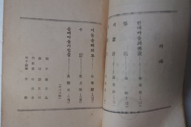 1952년초판 농민소설선집(農民小說選集)