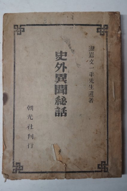 1946년초판 사외이문비화(史外異聞秘話)