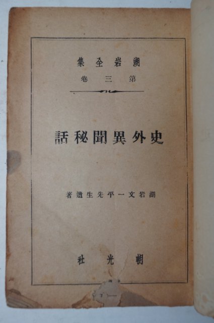 1946년초판 사외이문비화(史外異聞秘話)