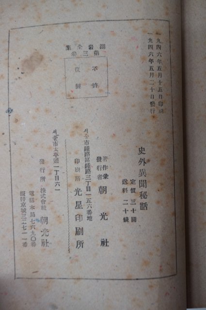1946년초판 사외이문비화(史外異聞秘話)