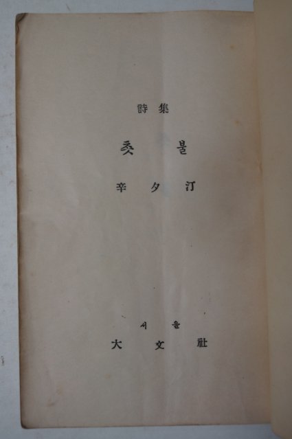 1956년초판 백동훈(白東勳)시집 촛불