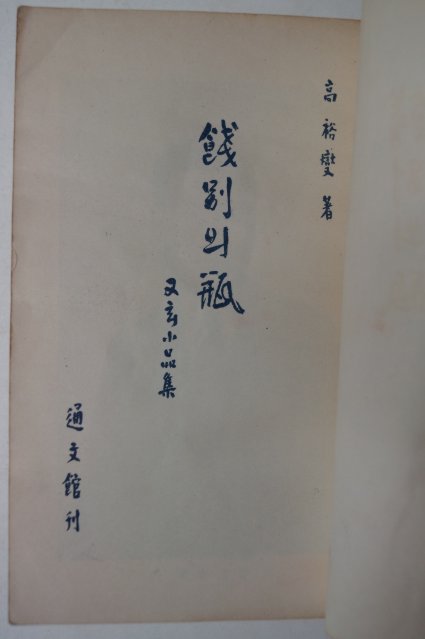 1958년초판 고유섭(高裕燮) 餞別(전별)의甁(병)