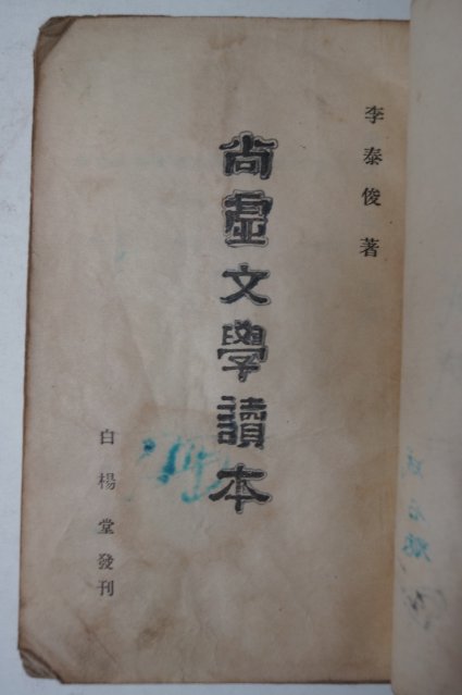 1946년초판 이태준(李泰俊) 상허문학독본(尙虛文學讀本)월북작가