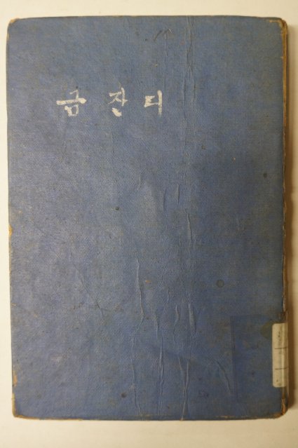 1966년 김소월시집 금잔디