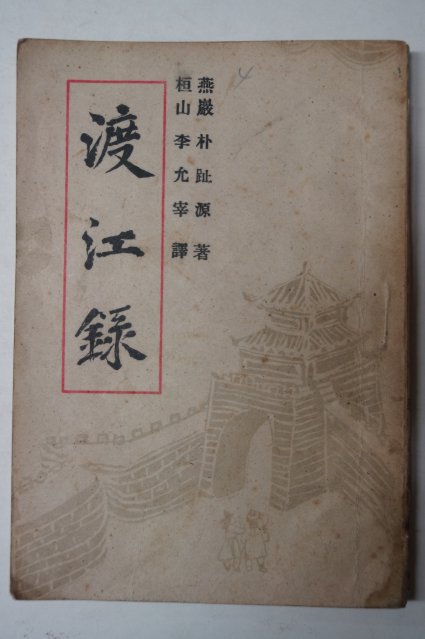 1946년 박지원(朴趾源) 도강록(渡江錄)1책완질