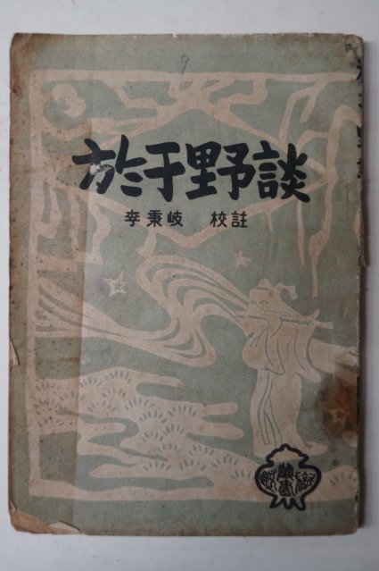 1949년초판 어우야담(於于野談)