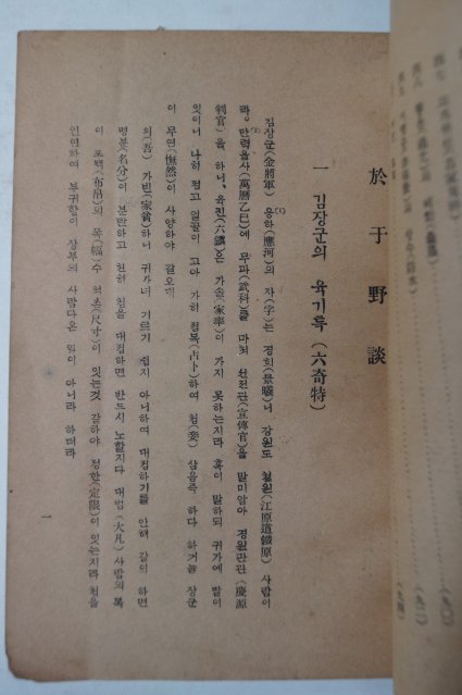 1949년초판 어우야담(於于野談)