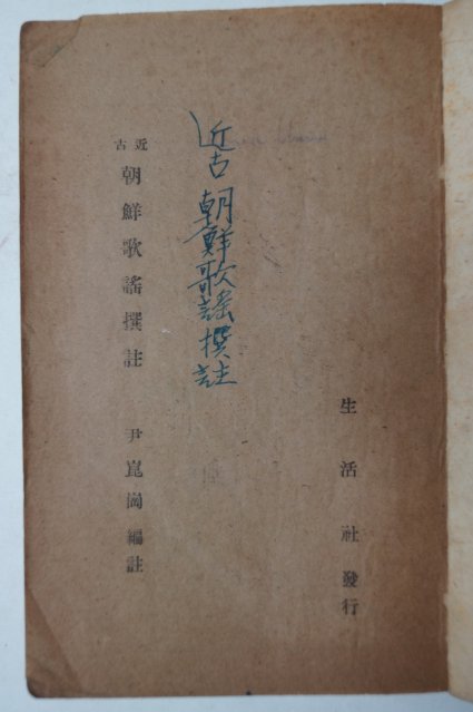 1947년초판 윤붕원(尹朋遠) 조선가요선주(朝鮮歌謠選註)