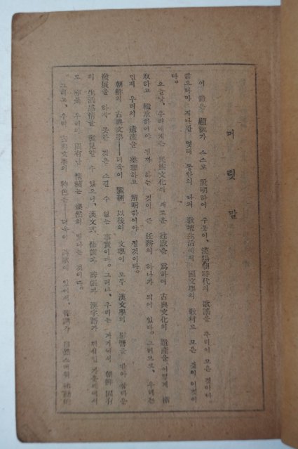 1947년초판 윤붕원(尹朋遠) 조선가요선주(朝鮮歌謠選註)