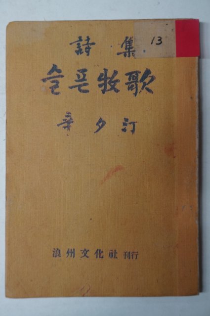 1952년초판 신다정(辛多汀)시집 슬픈牧歌