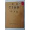 1952년초판 신다정(辛多汀)시집 슬픈牧歌