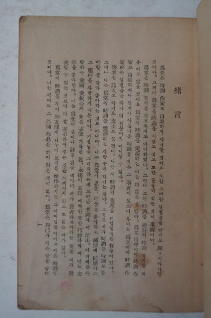 1948년초판 정인보(鄭寅普) 담원시조(담園時調)