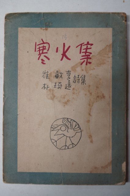 1953년초판 박기원(朴琦遠)시집 한화집(寒火集)