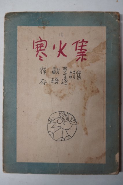 1953년초판 박기원(朴琦遠)시집 한화집(寒火集)