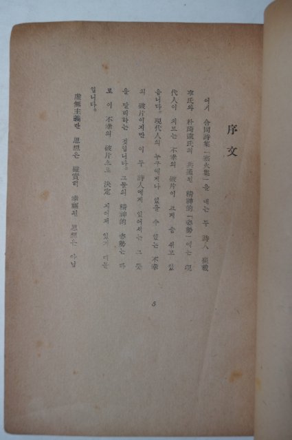 1953년초판 박기원(朴琦遠)시집 한화집(寒火集)