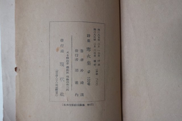 1953년초판 박기원(朴琦遠)시집 한화집(寒火集)