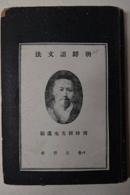 1946년 조선어문법(朝鮮語文法) 주시경(周時經)