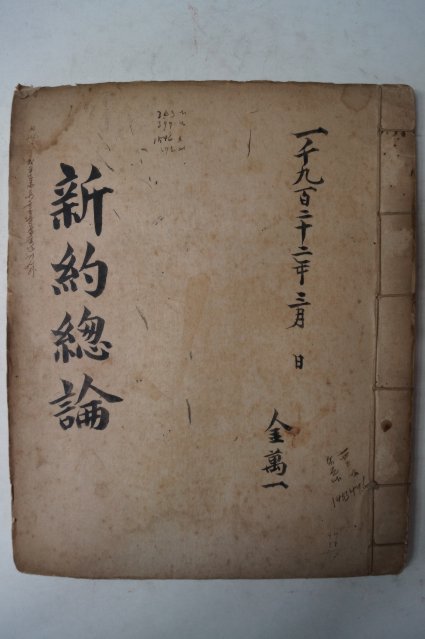 1922년 철필본 신약총론(新約總論)