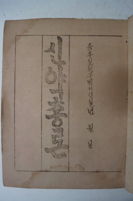 1922년 철필본 신약총론(新約總論)